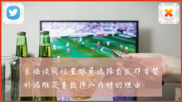 乐福谈同位置球员选择首发邓肯替补诺维茨基裁掉加内特的理由