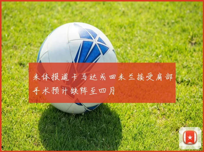 米体报道卡马达或回米兰接受肩部手术预计缺阵至四月