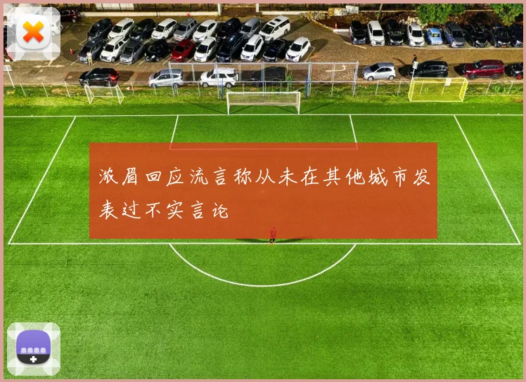浓眉回应流言称从未在其他城市发表过不实言论