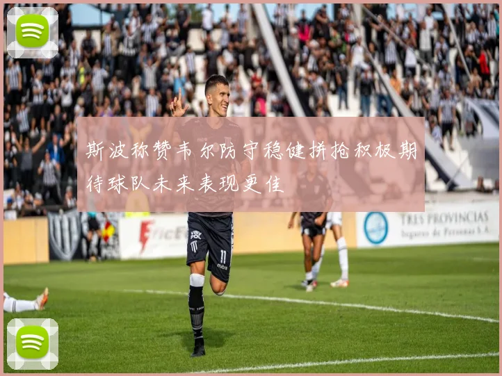 斯波称赞韦尔防守稳健拼抢积极期待球队未来表现更佳