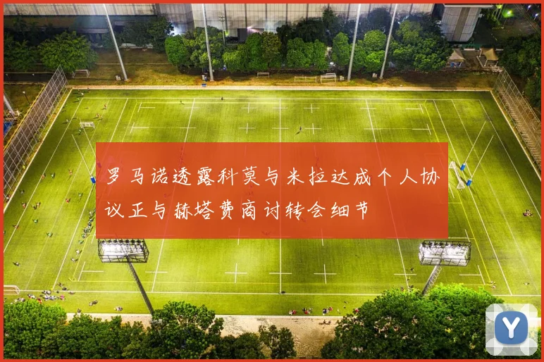 罗马诺透露科莫与米拉达成个人协议正与赫塔费商讨转会细节