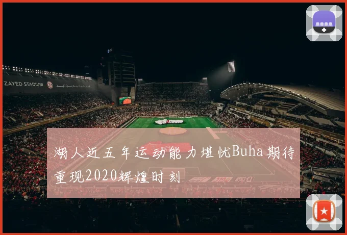湖人近五年运动能力堪忧Buha期待重现2020辉煌时刻