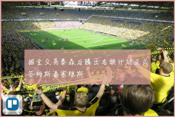 掘金交易泰森后腾出名额计划正式签约斯潘塞琼斯