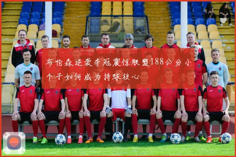 布伦森逆袭夺冠震惊联盟188公分小个子如何成为持球核心