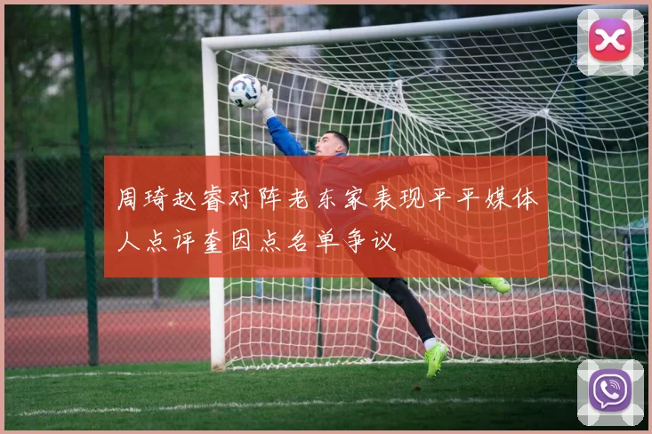 周琦赵睿对阵老东家表现平平媒体人点评奎因点名单争议